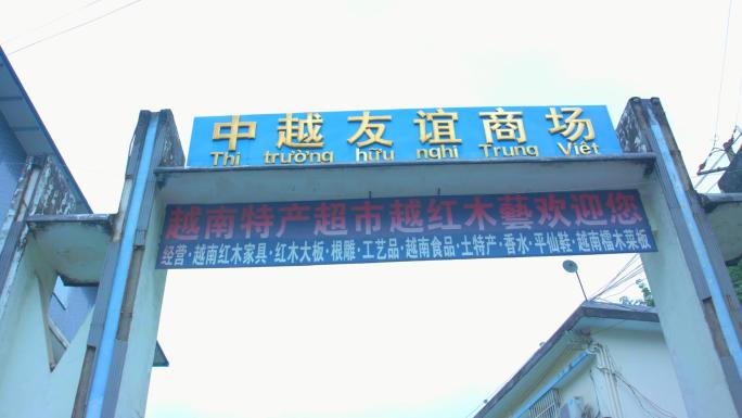 云南中越边境天保口岸界碑边民贸易交易市场