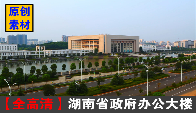湖南省政府办公大楼