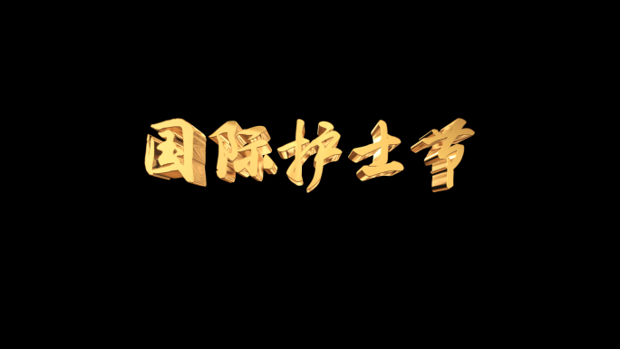 【原创】国际护士节（带通道）