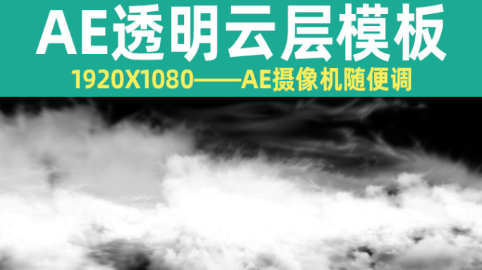 AE透明云层模板