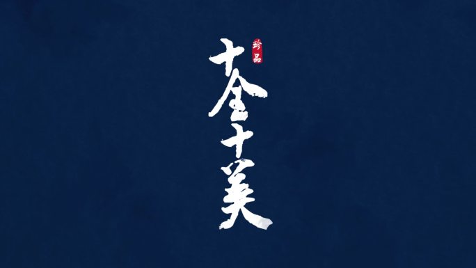 中国风文字标题