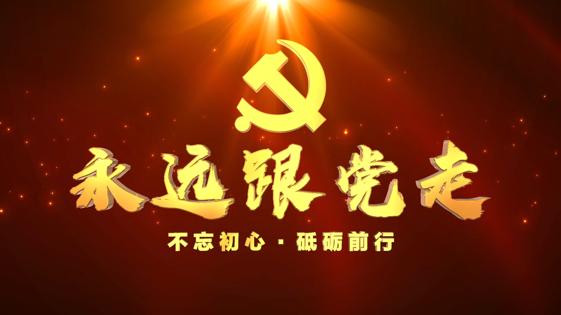 大气党政文字片头开场ae模板