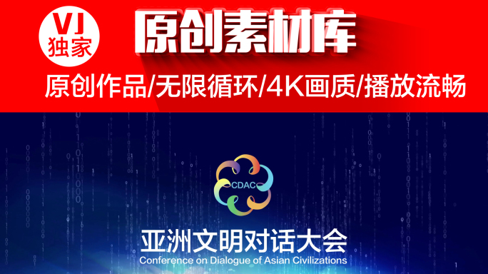 【原创】4K循环亚洲文明对话