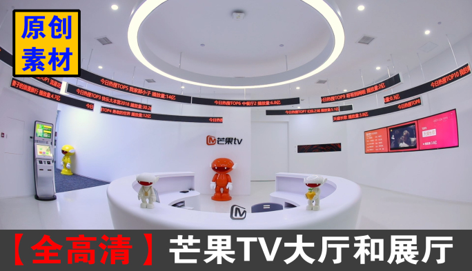 芒果TV大厅和展厅