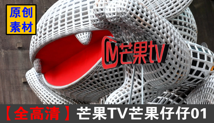 芒果TV芒果仔仔01