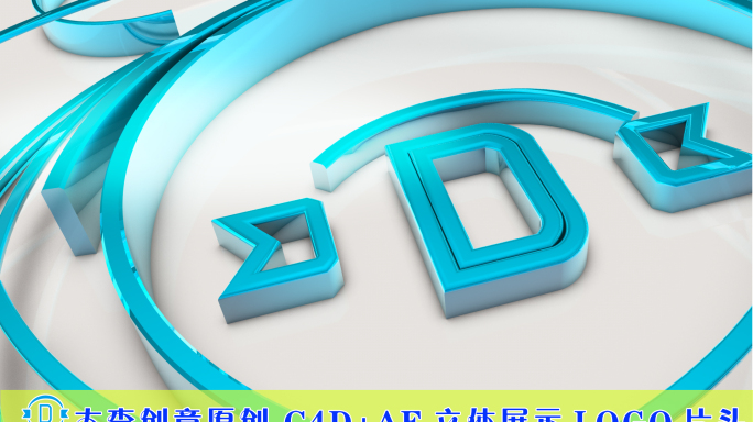 原创c4d+ae立体展示logo片头高清