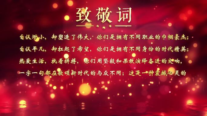 红色大气粒子公司年会颁奖致敬词抽