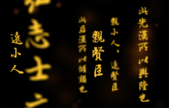 出师表文字冲屏文字特效文字流-文字动画