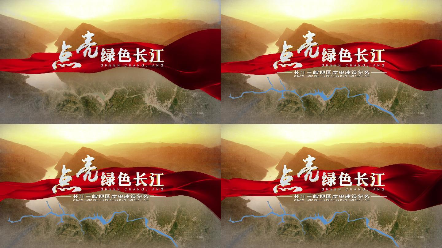 长江三峡汇报宣传片片头标题字