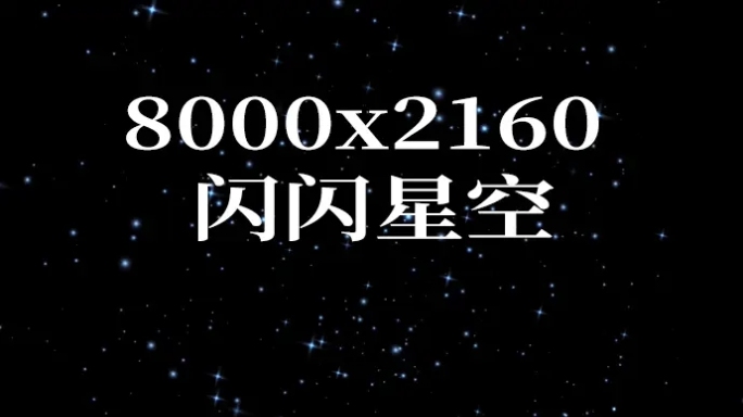 8K星星闪闪循环