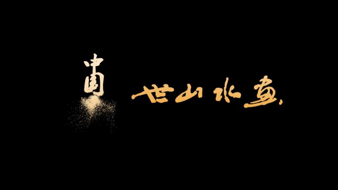 文字飞散