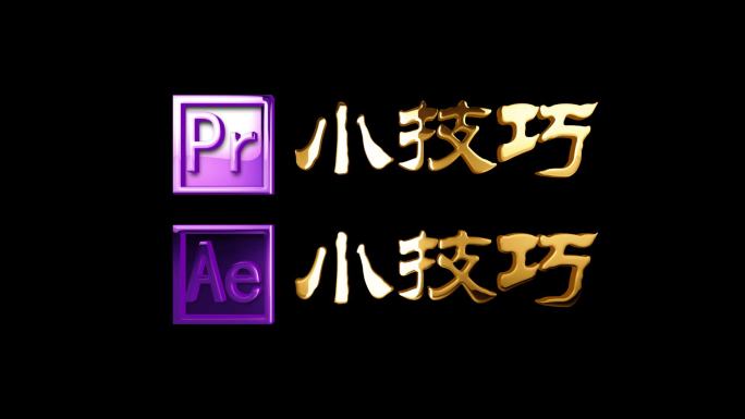 AE和PR小技巧循环字