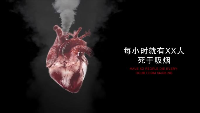 【原创】戒烟公益广告_AE包装