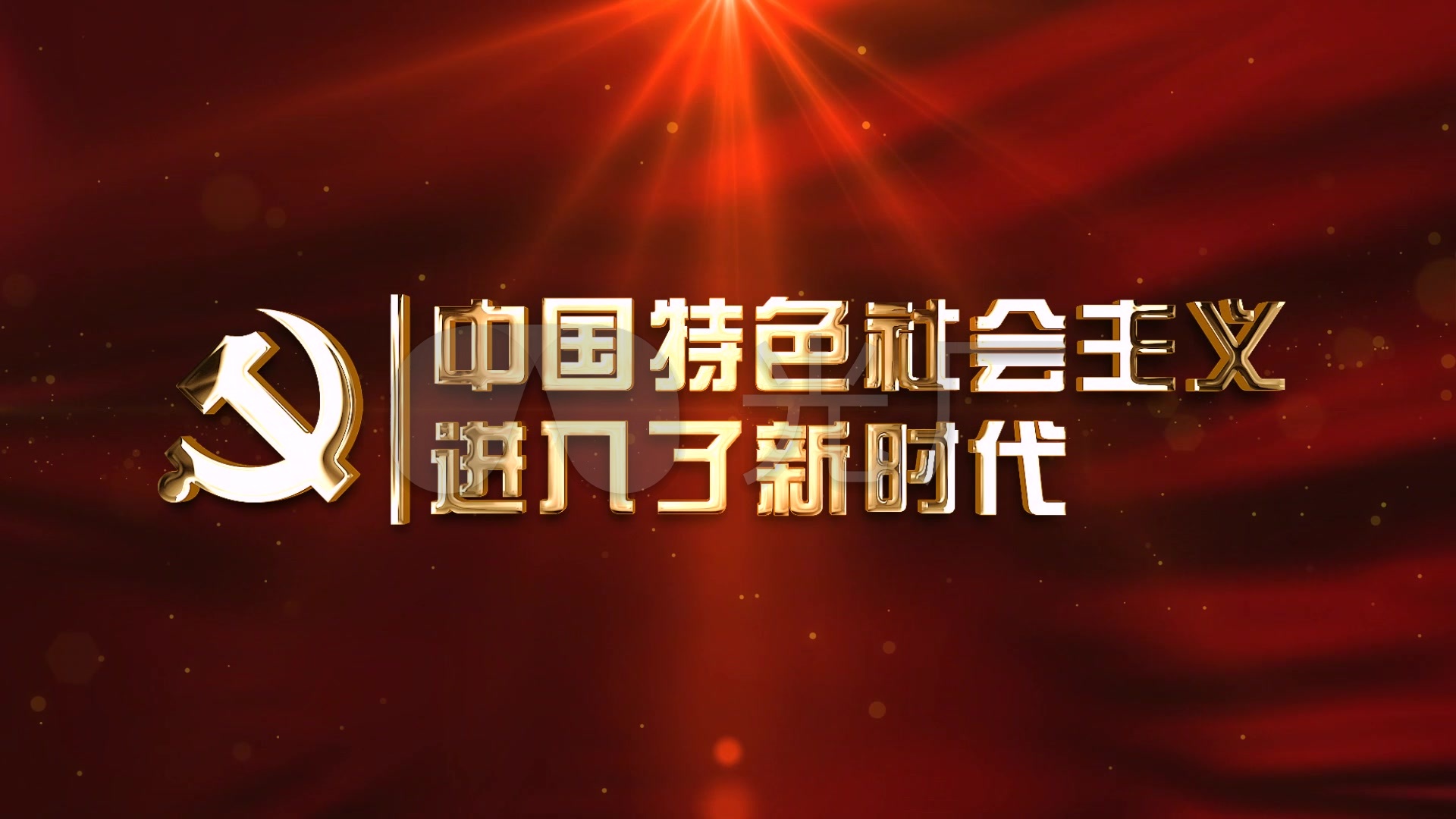 中国特色社会主义进入了新时代ae模板_ae模板下载(编号:3518470)_ae