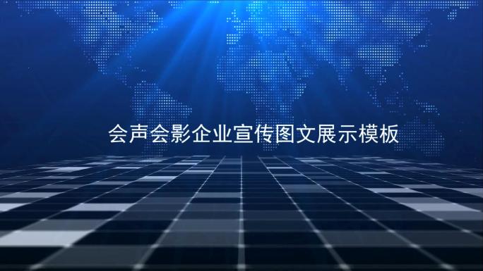 会声会影现代企业图文展示宣传视频模板