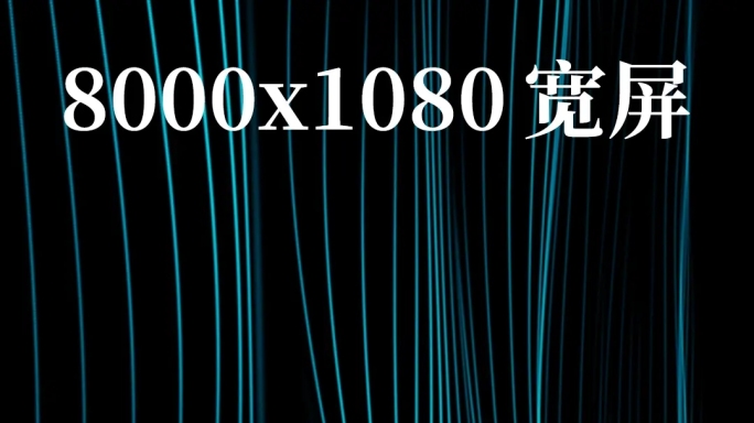 8k粒子线条波浪大屏幕侧屏