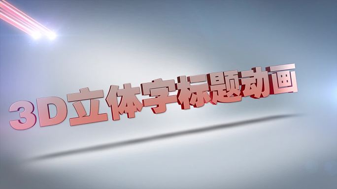 3D立体字标题动画