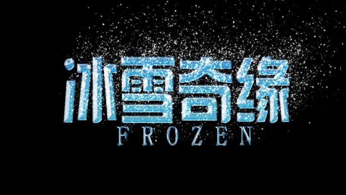 【原创】冰雪奇缘冰雪文字