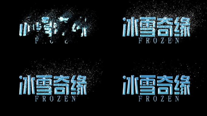 【原创】冰雪奇缘冰雪文字