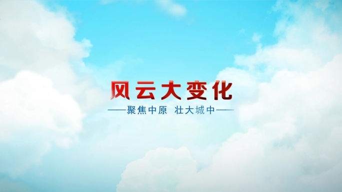 云中片头字