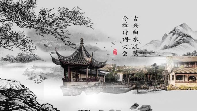 【原创】诗词大会水墨片头