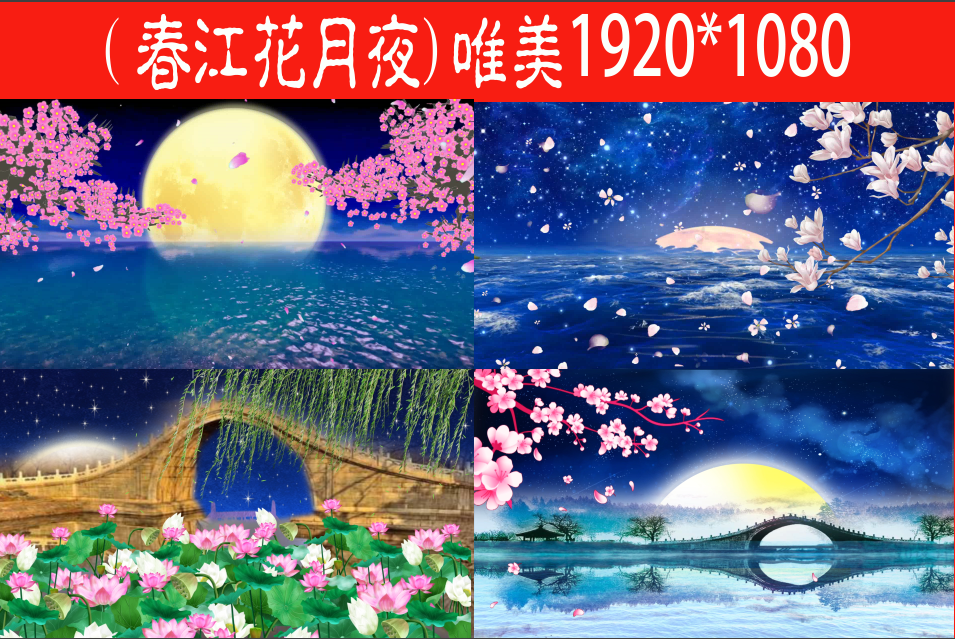 春江花月夜配乐成品大气唯美 19x1080 高清视频素材下载 编号 舞台背景 Vj师网www Vjshi Com