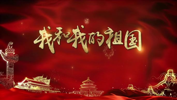 【原创】我和我的祖国（店内有此视频工程）