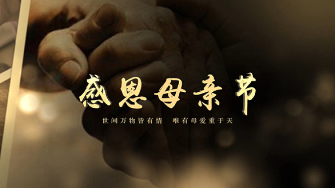 母亲节片头