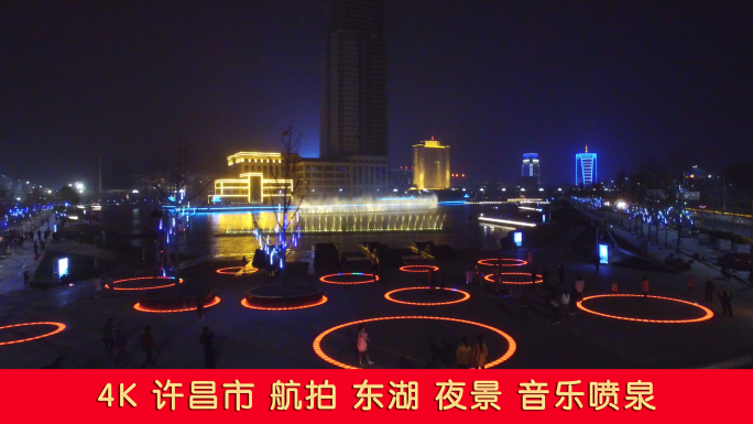 4K航拍许昌市东湖公园夜景音乐喷泉