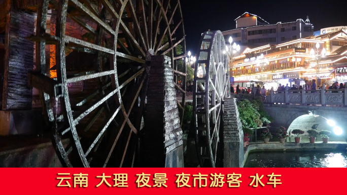 云南大理古城夜景水车游人唯美