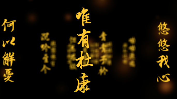 曹操短歌行文字冲屏文字特效文字动画文字