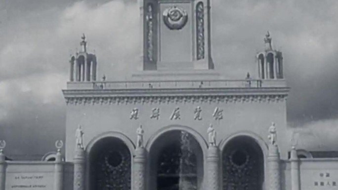 1958年北京展览馆