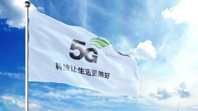 高举5G大旗