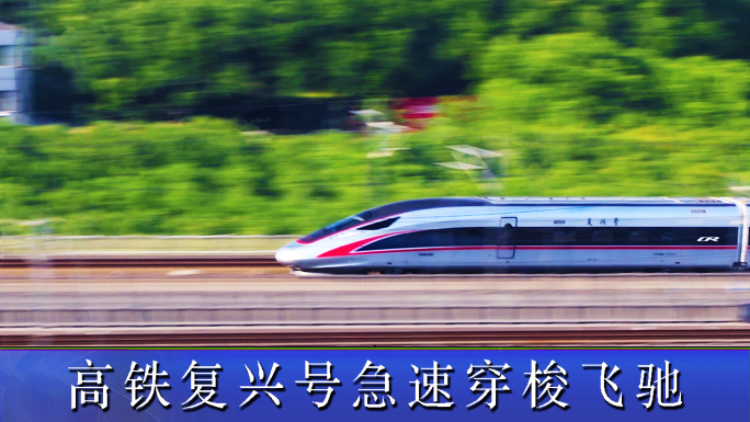 高铁宣传片