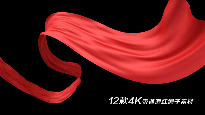 【原创】12款4K带通道红绸子