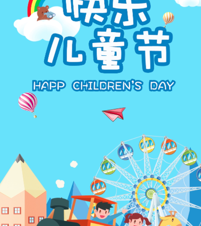 61快乐儿童节10秒手机小视频模板