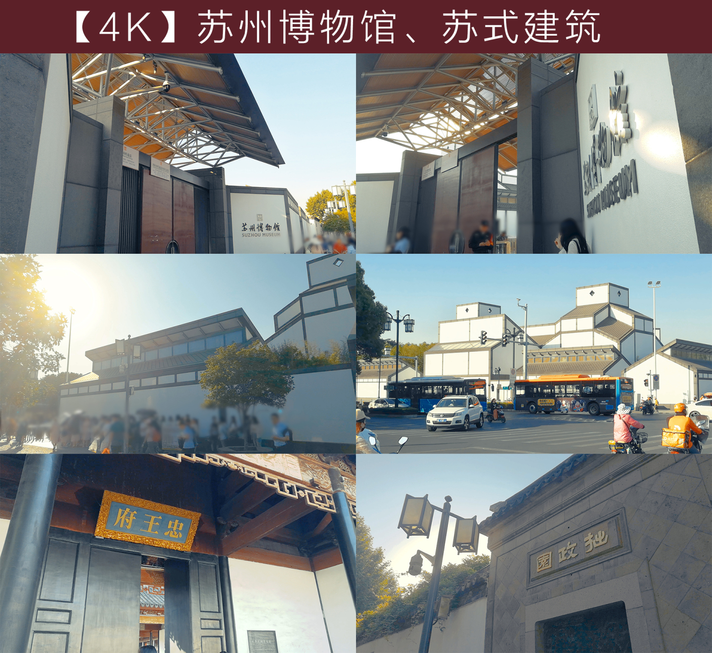 4K苏州博物馆、苏式建筑