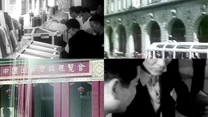 1957年第一届广交会出口商品