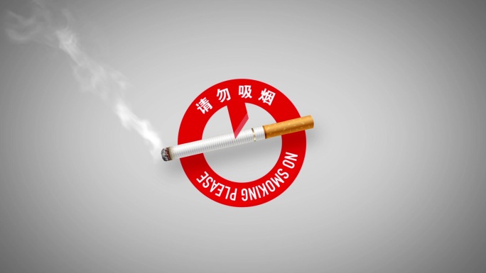 禁止吸烟标志、请勿吸烟提示