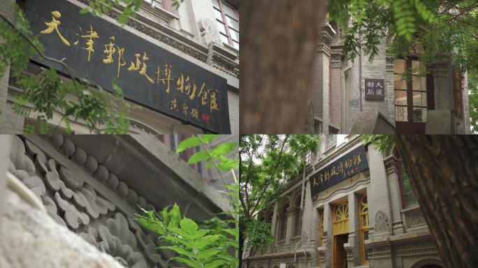 【原创】4K·天津邮政局博物馆