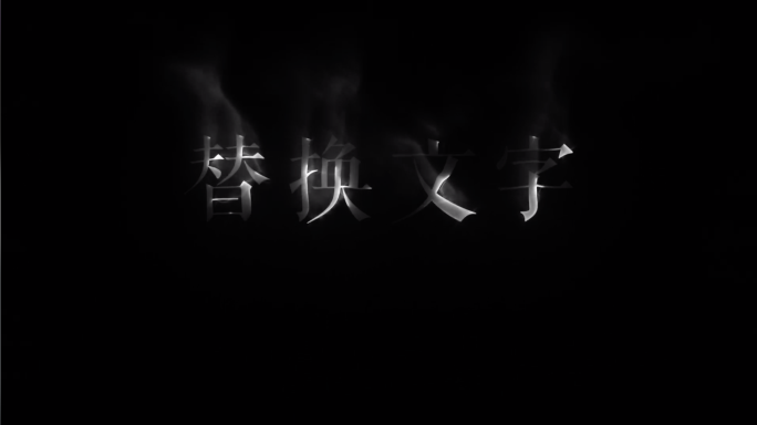 烟雾粒子文字