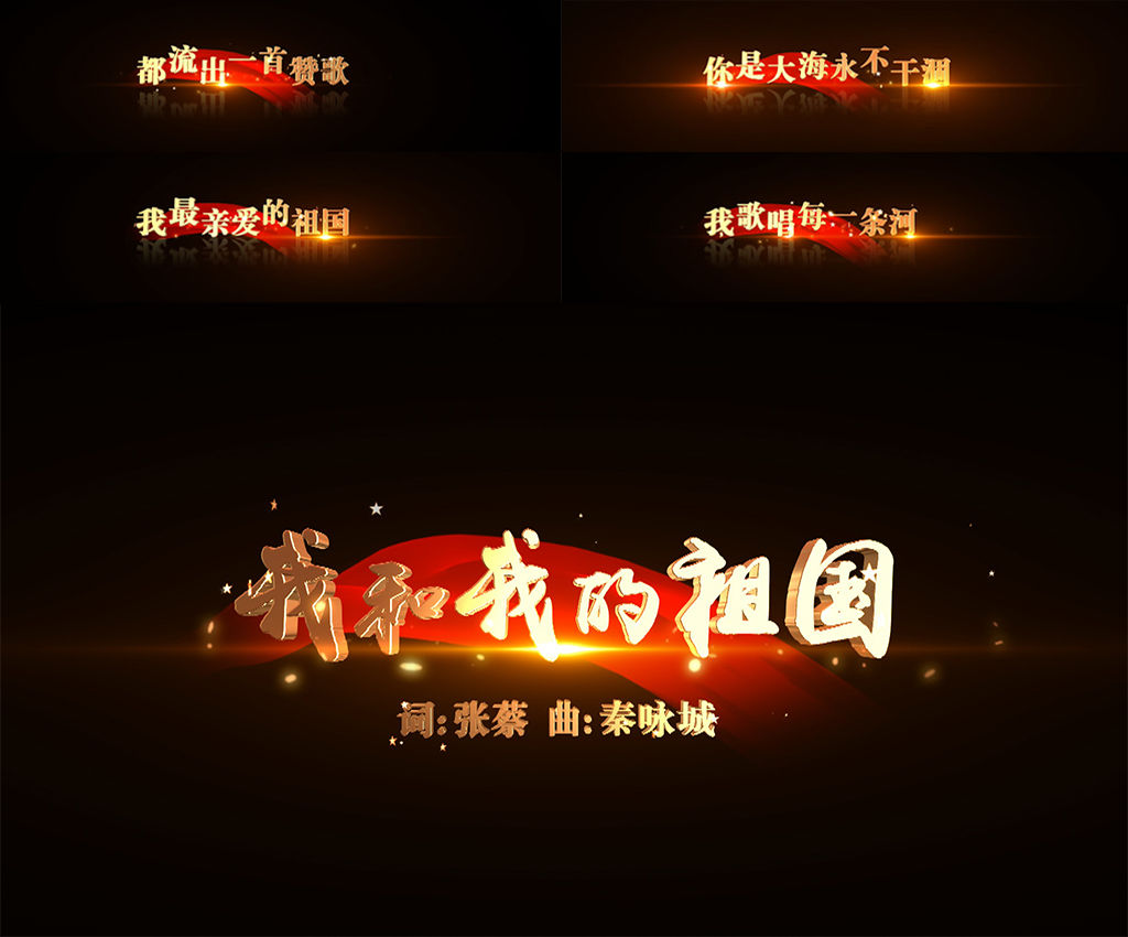 我和我的祖国MV歌词ae模板【透明通道】