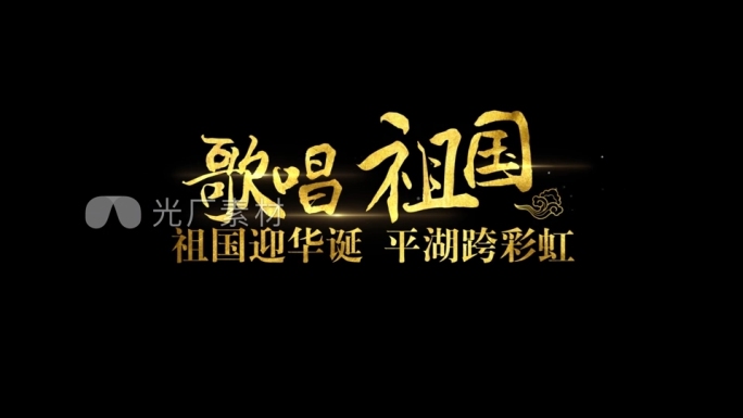 歌唱祖国mv唱词字幕