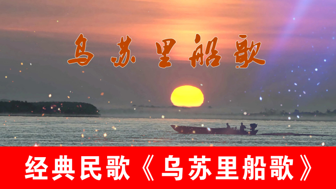 乌苏里船歌-经典民歌（声画同步）