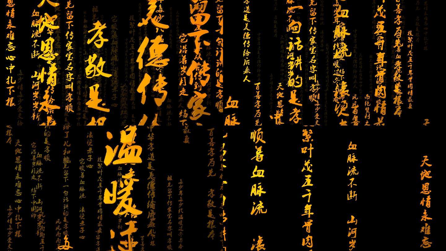 中华孝道向前飞三维字幕