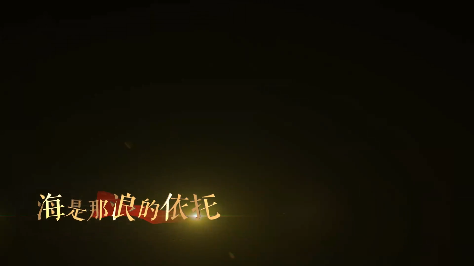 我和我的祖国MV字幕