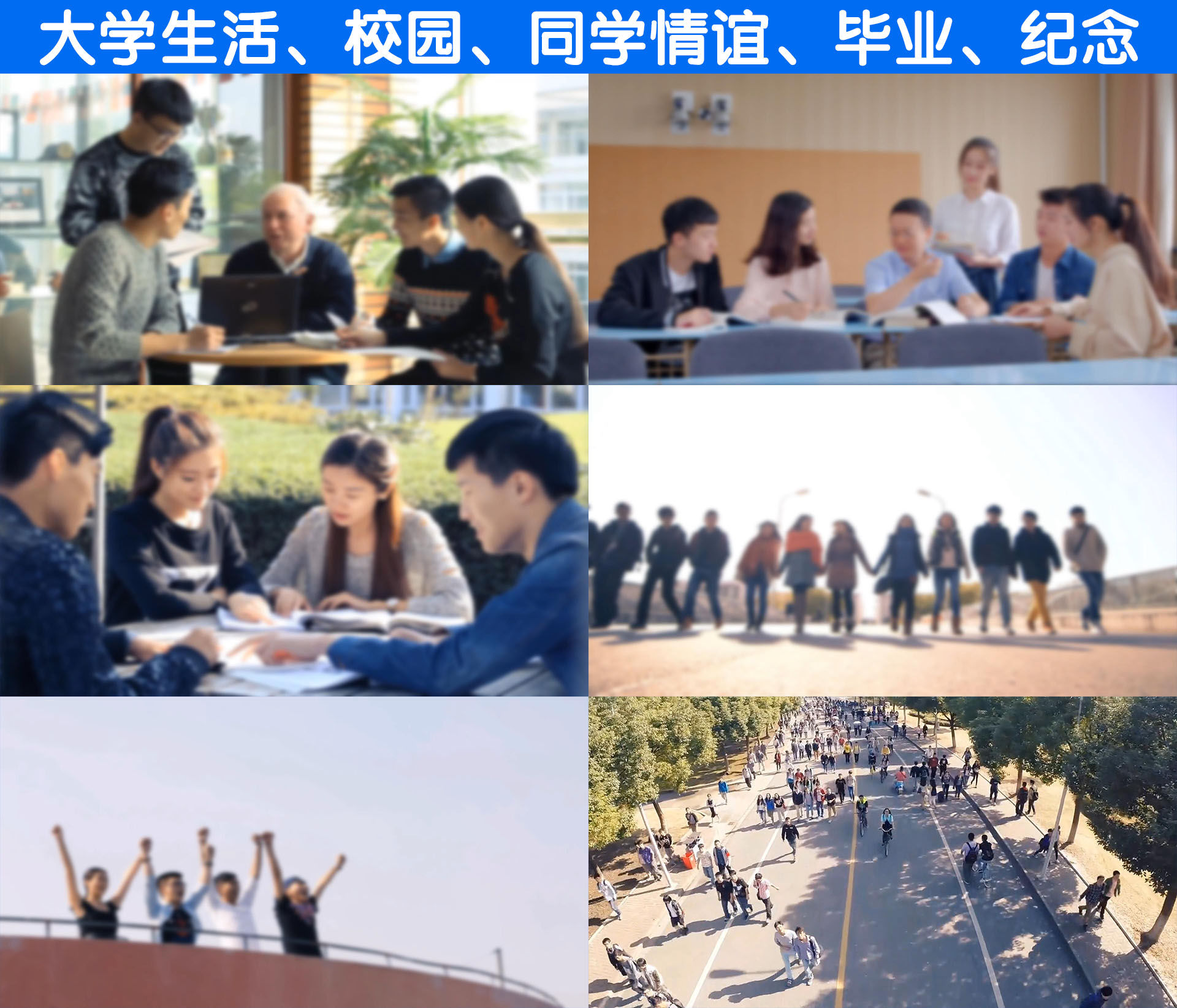 大学生活校园环境同学友谊毕业留念