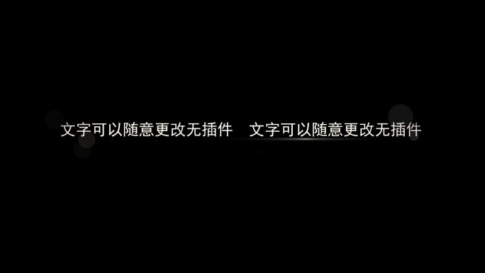 文字可以随意更改无插件