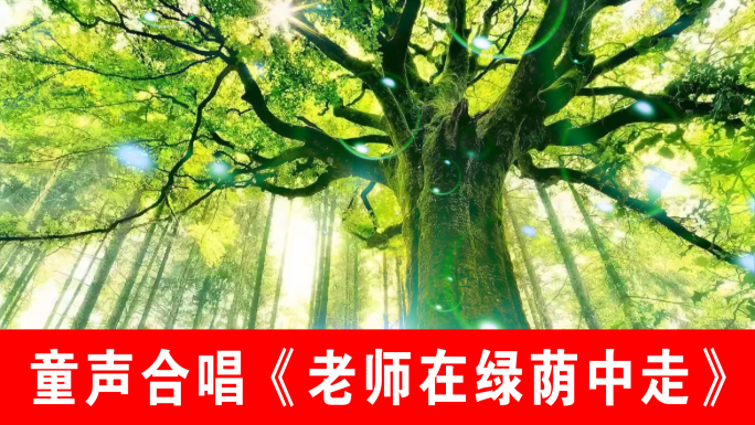 老师在绿荫中走-童声合唱（声画同步）