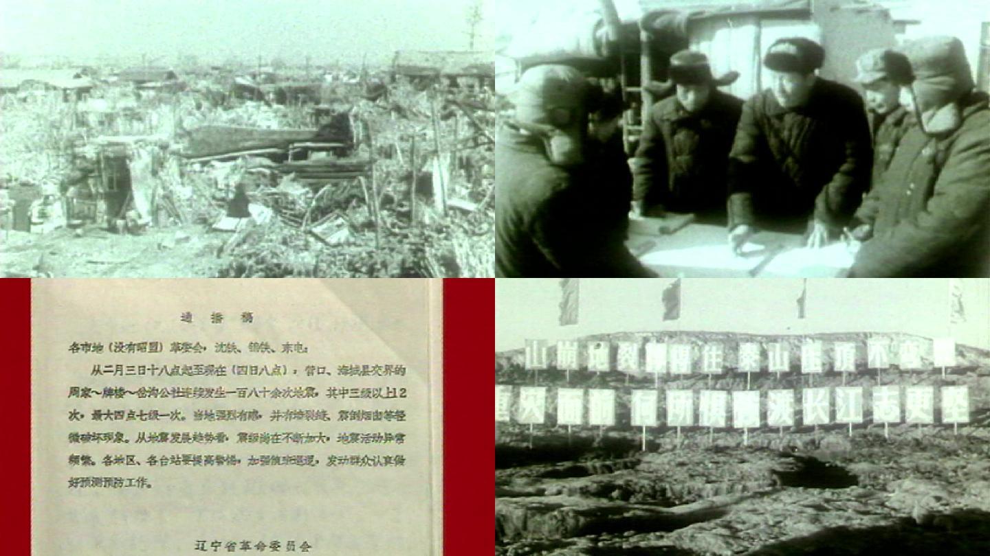 1975年营口海城地震